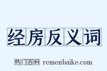 经房反义词是什么意思的图片
